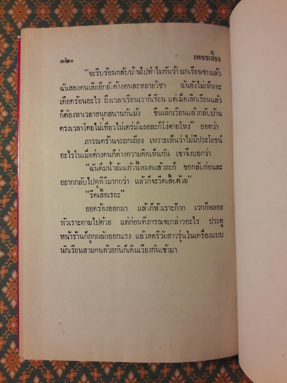 เพชรเลี้ยง (2 เล่มจบ)