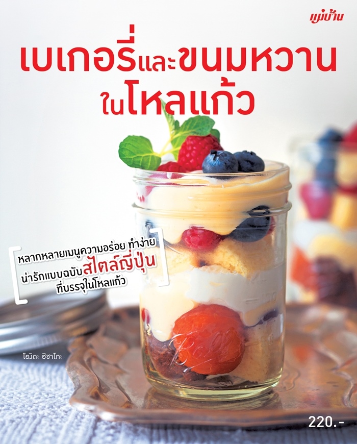 เบเกอรี่่และขนมหวานในโหลแก้ว