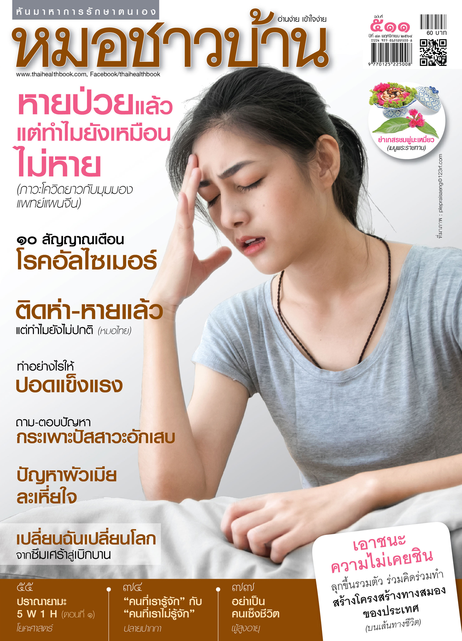 นิตยสารหมอชาวบ้าน ฉบับ 511 เดือนพฤศจิกายน 2564