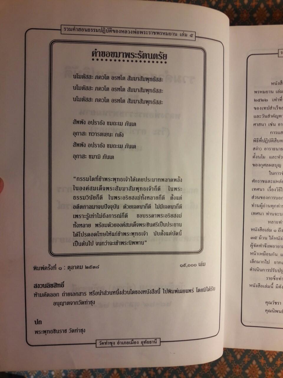 รวมคำสอนธรรมปฏิบัติของ หลวงพ่อราชพรหมยาน วีระ ถาวโรมหาเถระ เล่ม 5