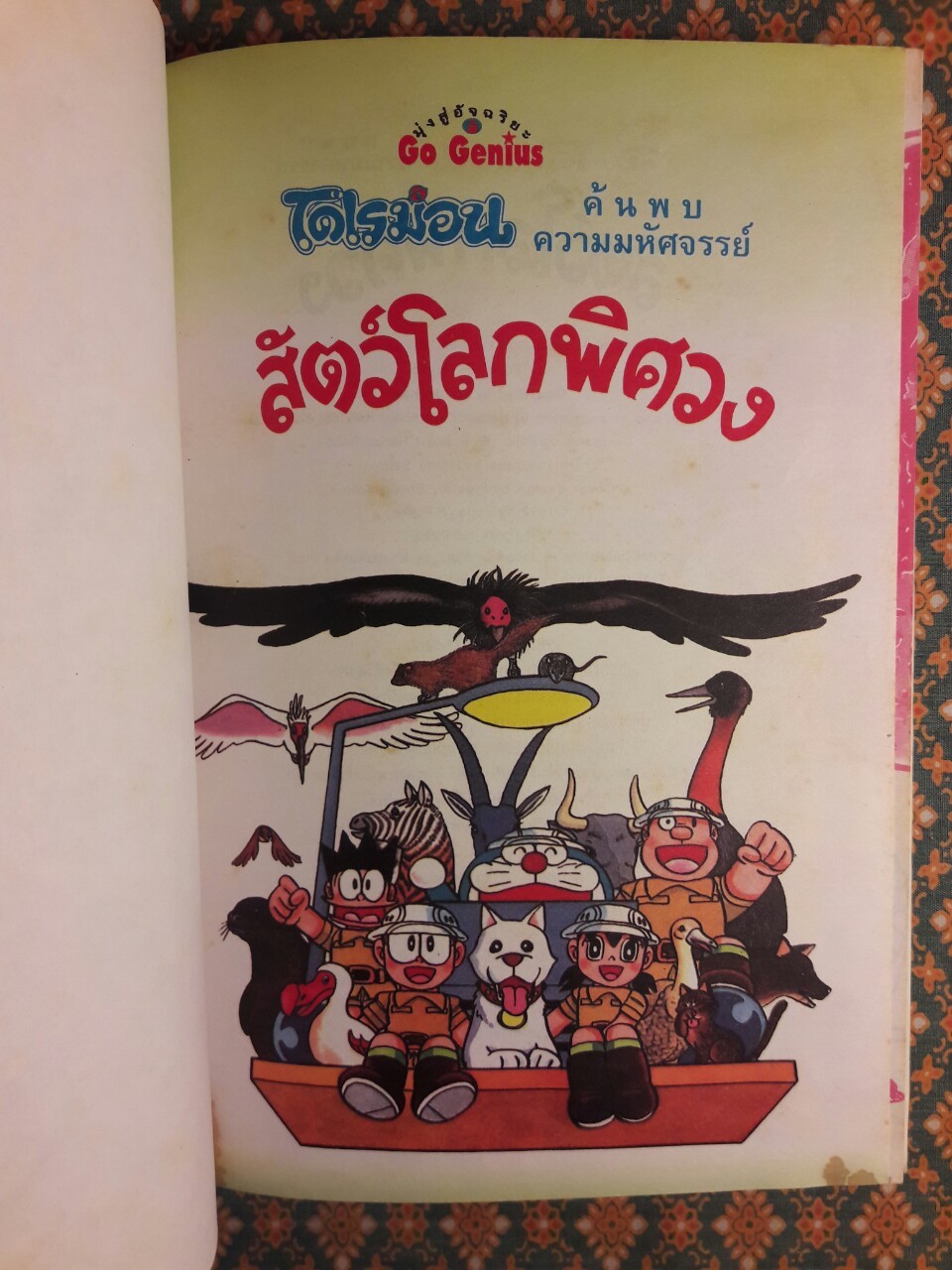 โดเรมอนค้นพบความมหัศจรรย์ สัตว์โลกพิศวง