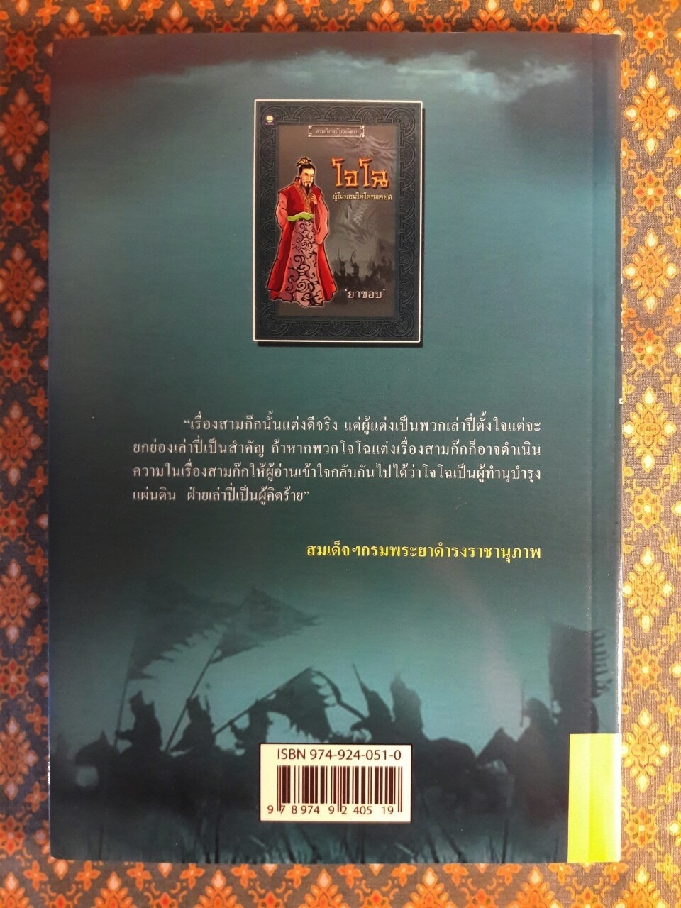 โจโฉ ผู้ไม่ยอมให้โลกทรยศ