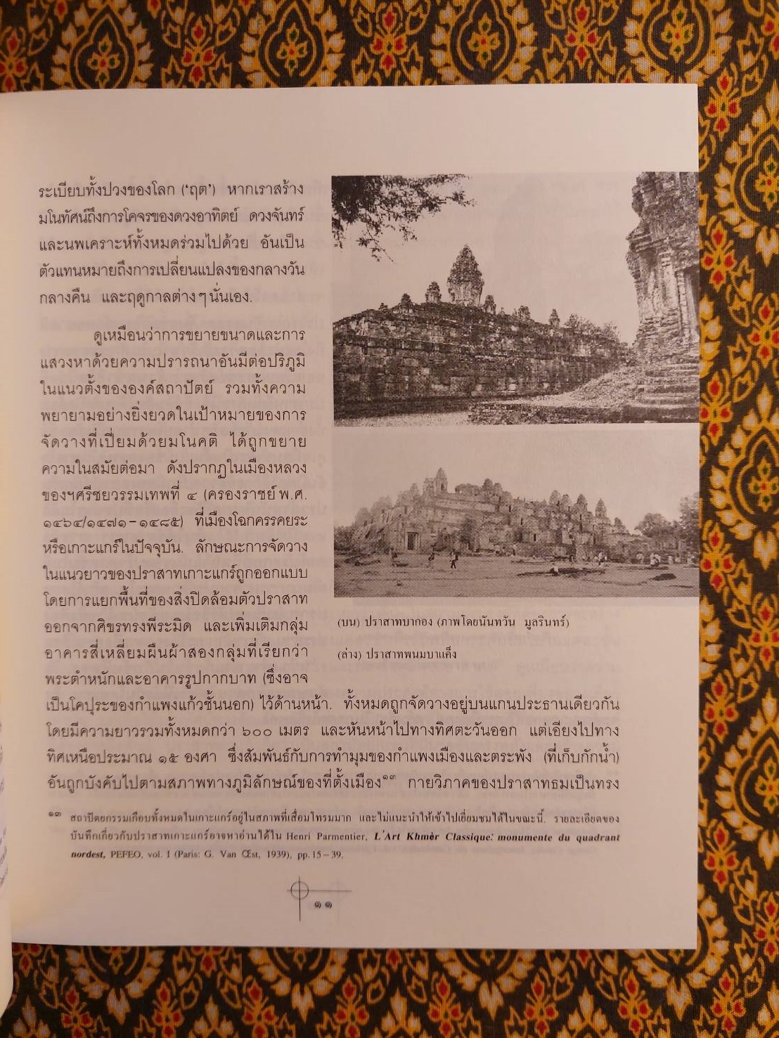 “ทรฺศน” ปราสาท นครวัด การประเมินค่าทางสถาปัตย์