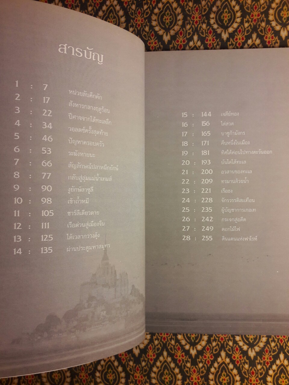 ผู้พิทักษ์ประวัติศาสตร์ ตอน ศึกวังใต้สมุทร