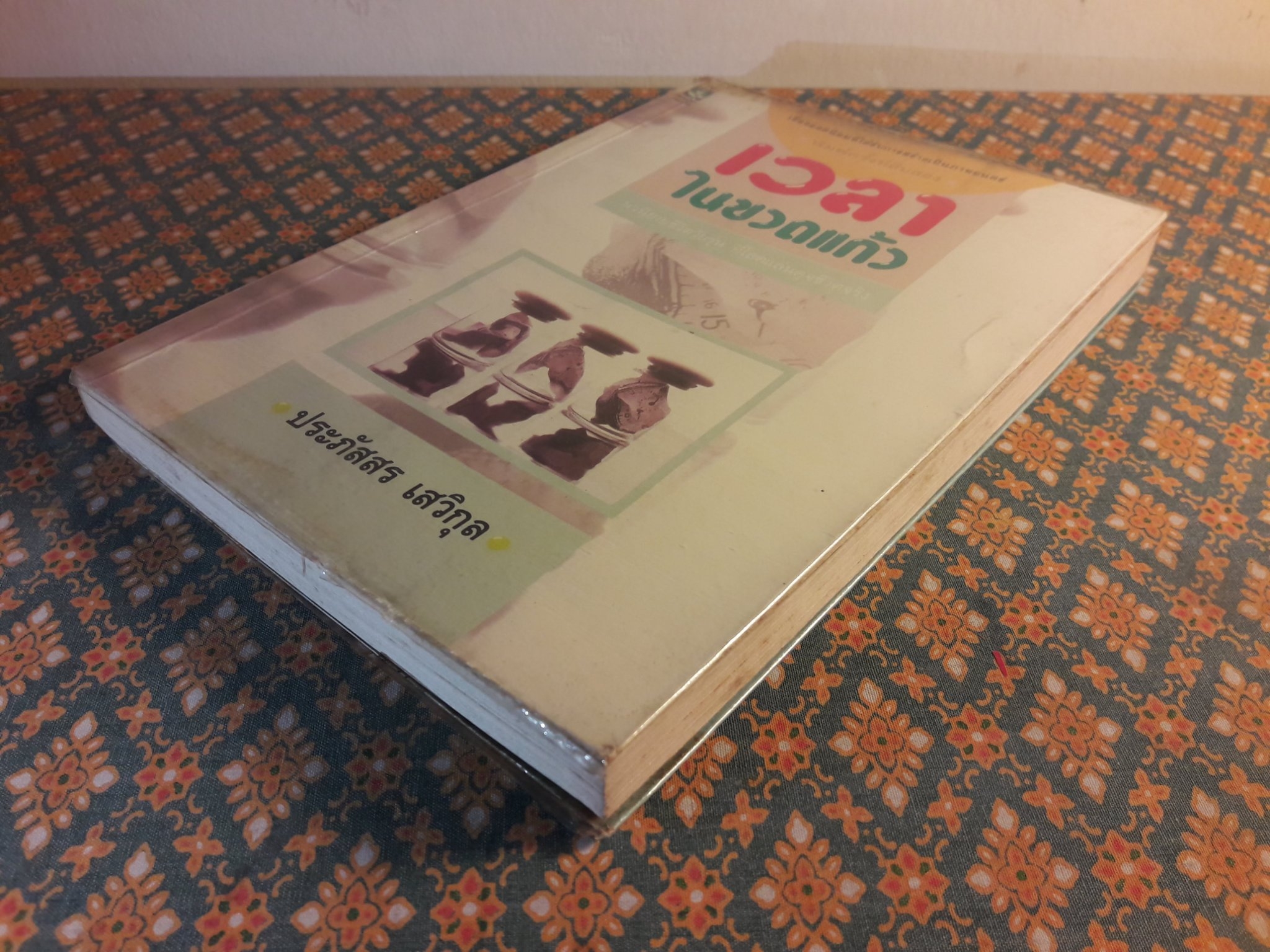 เวลาในขวดแก้ว "หนังสือดี 100 ชื่อเรื่อง ที่เด็กและเยาวชนไทยควรอ่าน/วรรณกรรมแห่งชาติ"