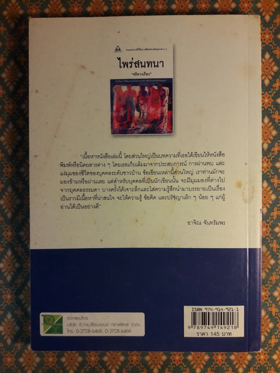 ไพร่สนทนา