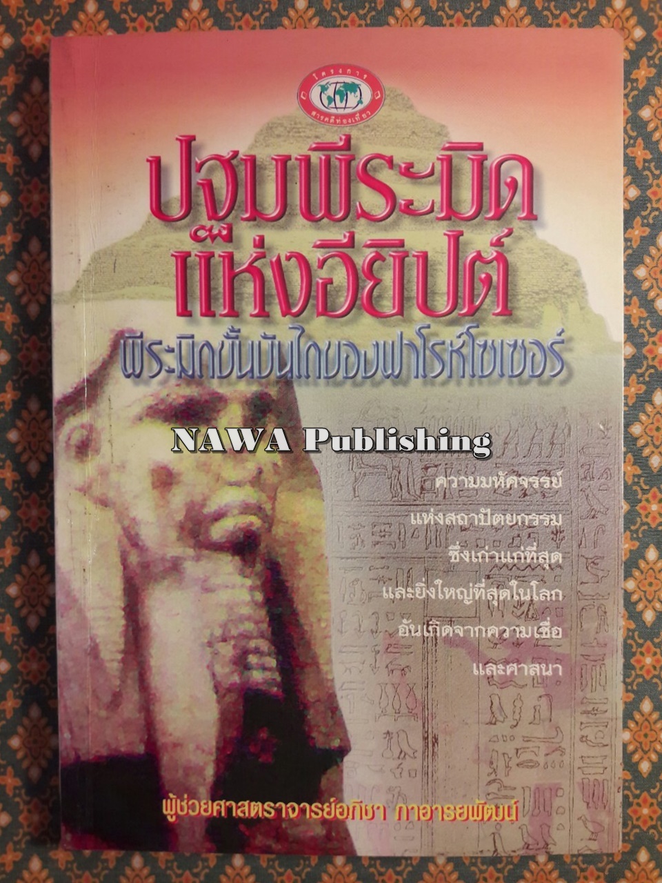 ปฐมพีระมิดแห่งอียิปต์ พีระมิดขั้นบันไดของฟาโรห์ โซเซอร์