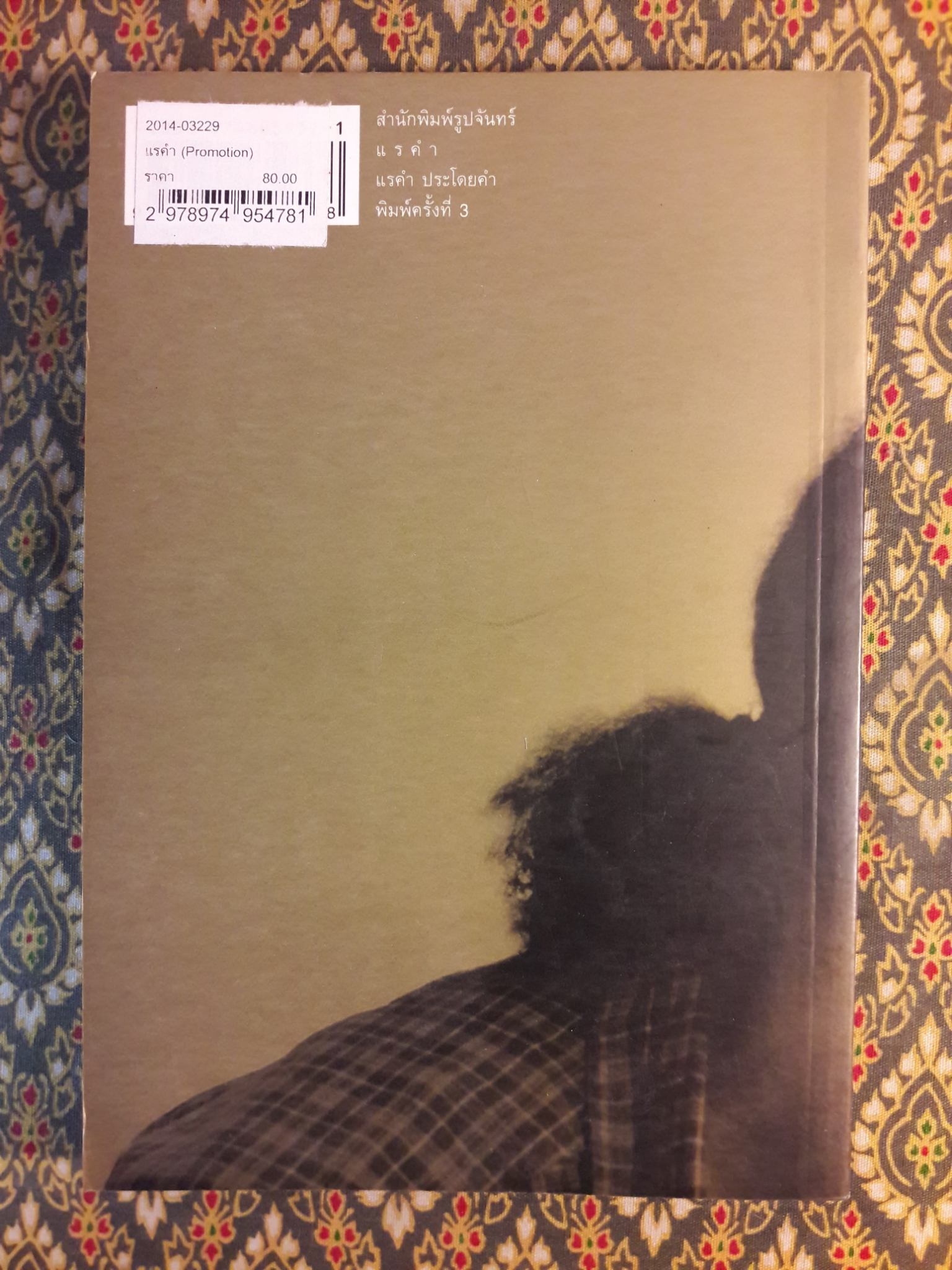 แรคำ “รางวัลดีเด่นงานสัปดาห์หนังสือแห่งชาติปี 2528 และเข้ารอบสุดท้ายรางวัลซีไรต์ปี 2529”