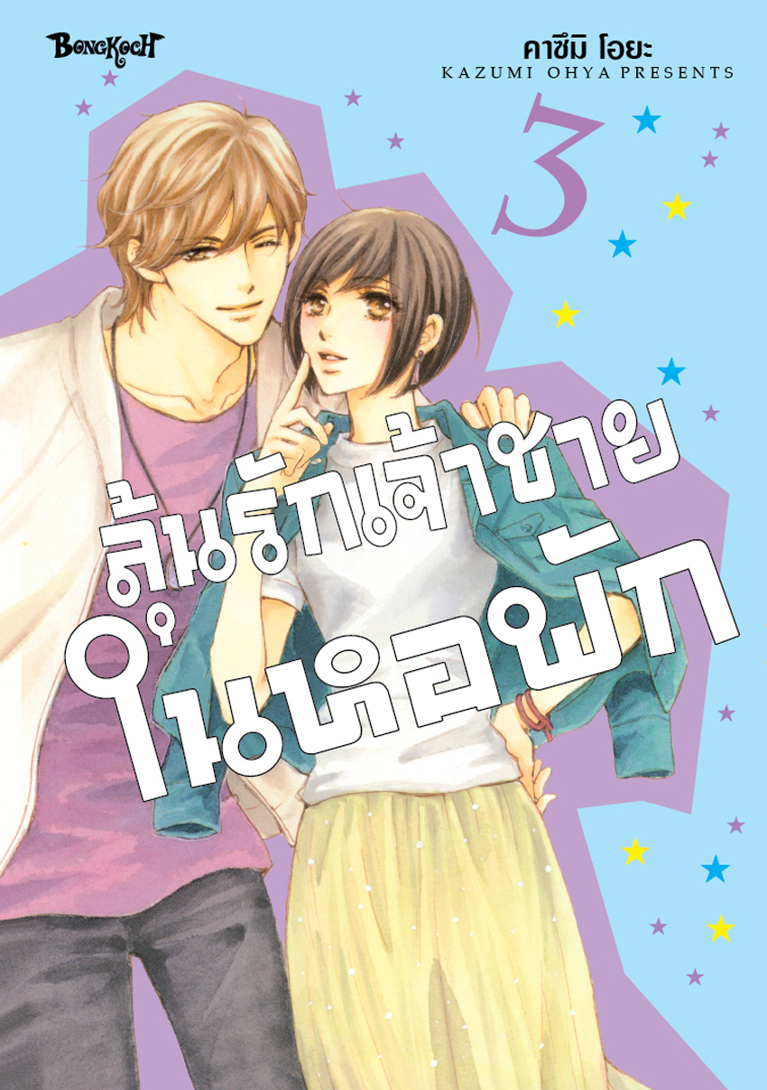 หนังสือการ์ตูนเรื่อง ลุ้นรักเจ้าชายในหอพัก เล่ม 3