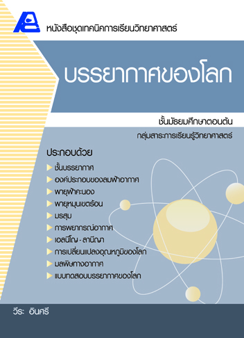 ชุดเทคนิคการเรียนวิทยาศาสตร์ บรรยากาศของโลก