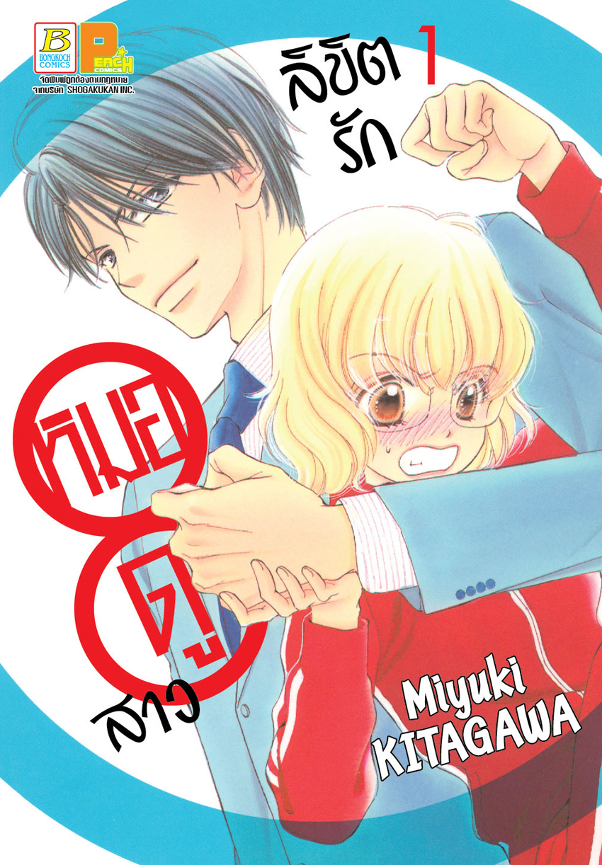 ลิขิตรักหมอดูสาว เล่ม 1