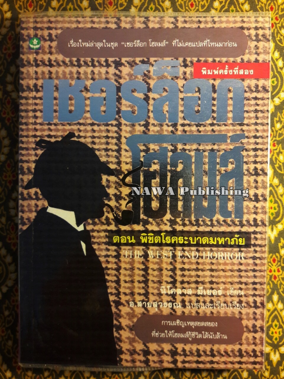 เชอร์ล็อก โฮล์มส์ (Sherlock Holmes) ตอนพิชิตโรคระบาดมหาภัย (The West end Horror)