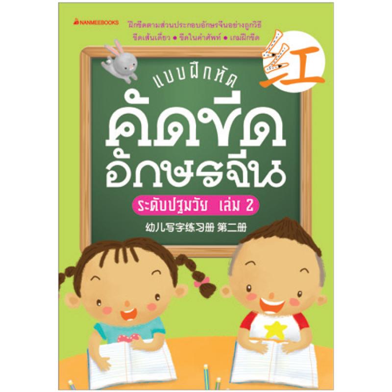 NANMEEBOOKS หนังสือ แบบฝึกคัดขีดอักษรจีนระดับปฐมวัย เล่ม 2