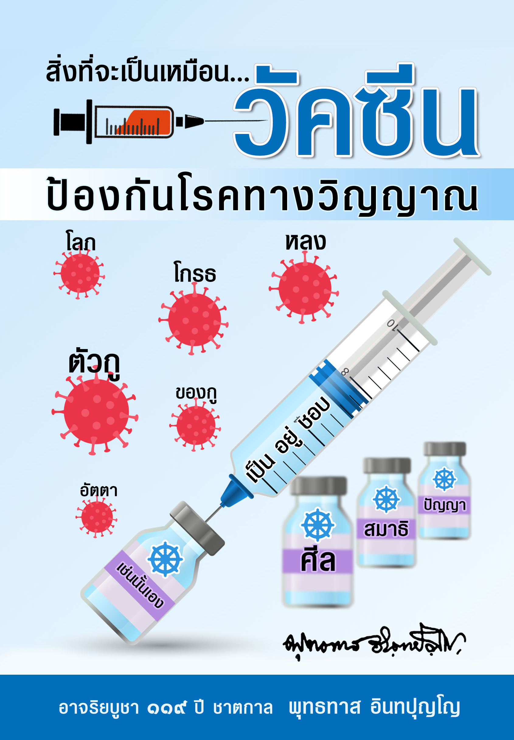 หนังสือ วัคซีนป้องกันโรคทางวิญญาณ (ท่านพุทธทาสภิกขุ)