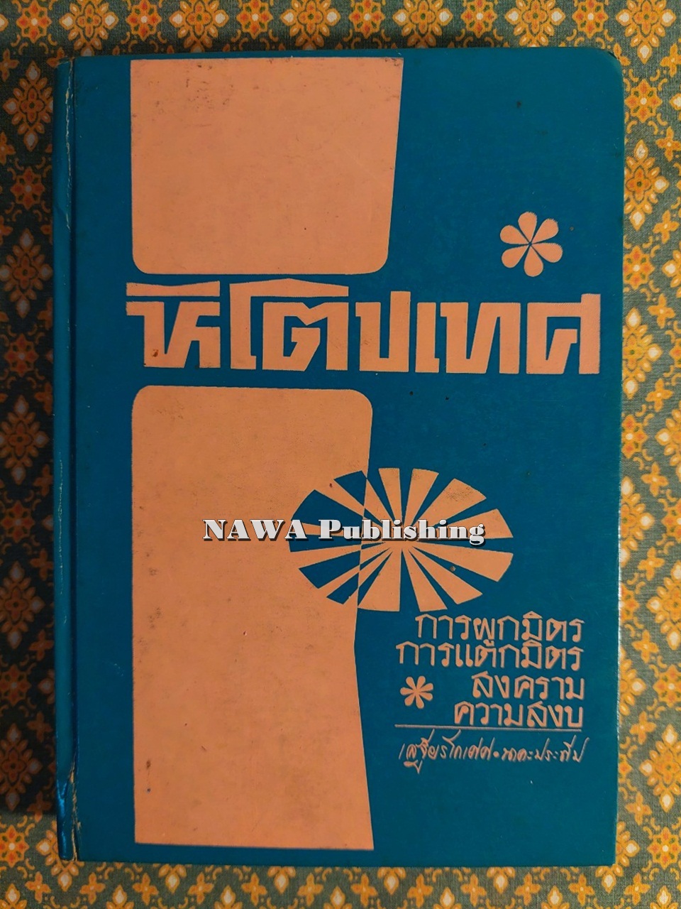 หิโตปเทศ การผูกมิตร การแตกมิตร สงคราม ความสงบ