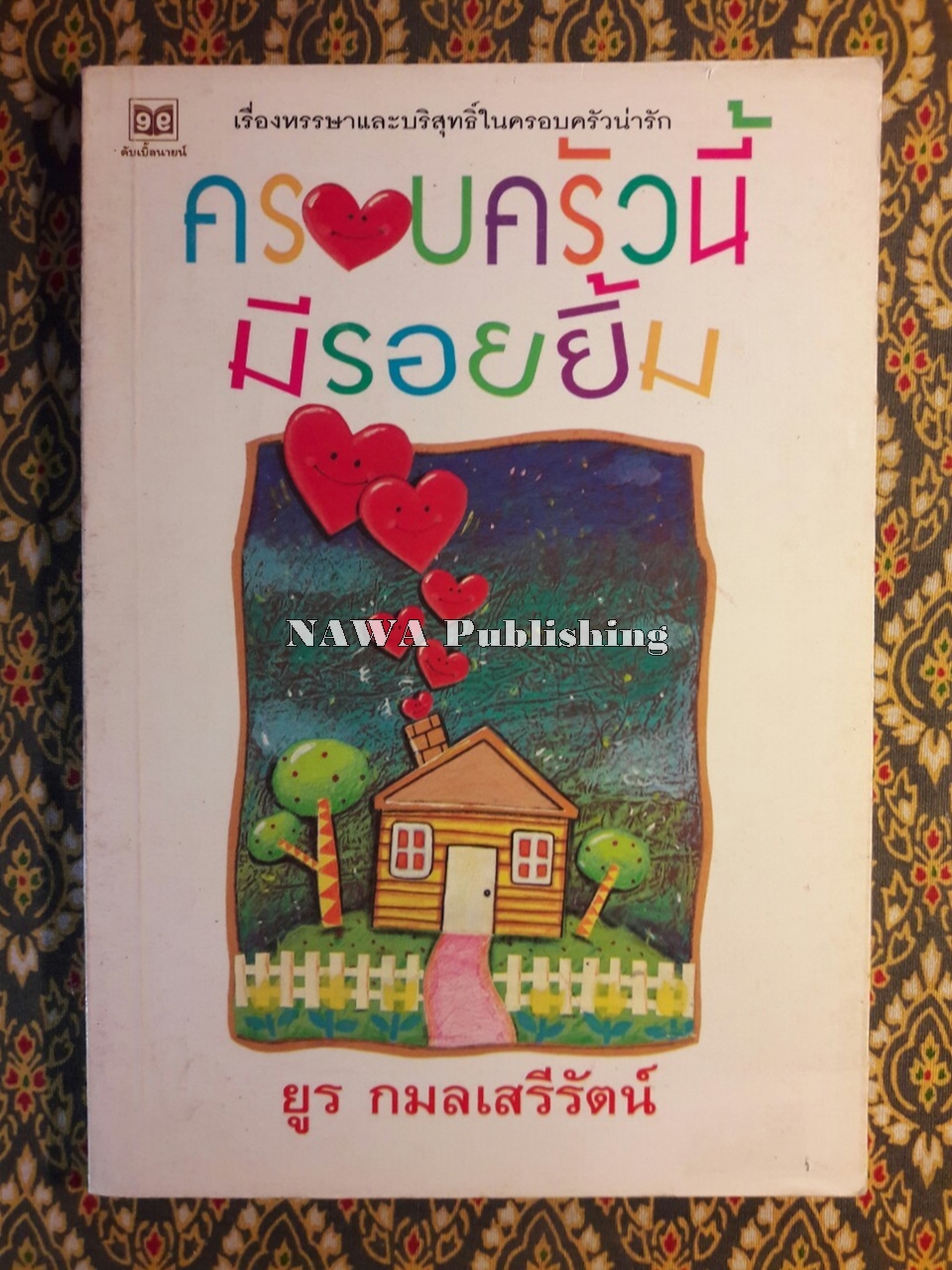 ครอบครัวนี้มีรอยยิ้ม