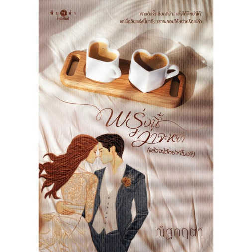 สถาพรบุ๊คส์ หนังสือ นิยายรัก เรื่อง พรุ่งนี้ว่าจะหย่า (แล้วจะได้หย่ากี่โมง?) โดย ณัฐกฤตา