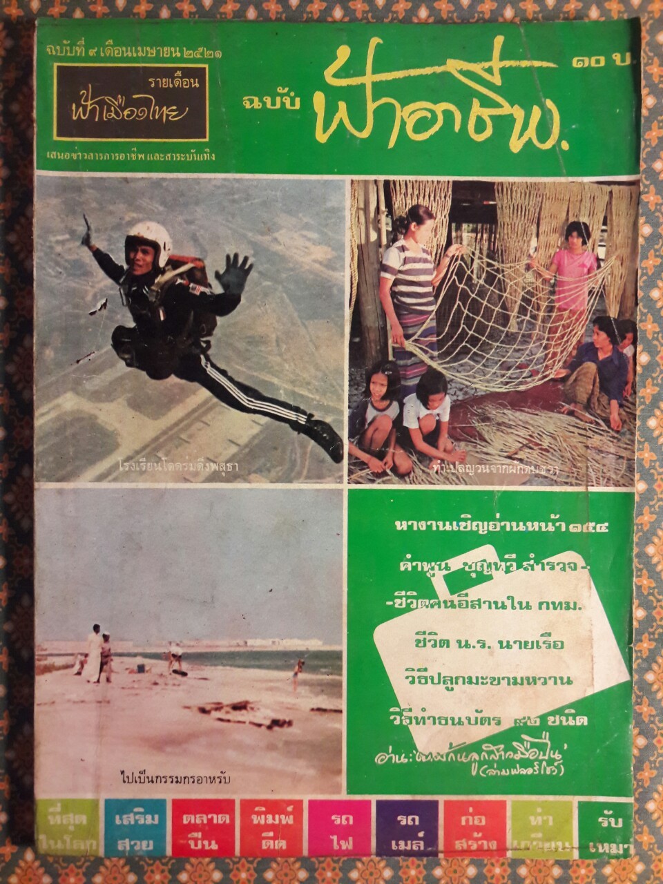 ฟ้าอาชีพ ปีที่ 1 – 6 ฉบับที่ 7-12, 14-40, 42-48, 50-72 (จำนวน 63 เล่ม)