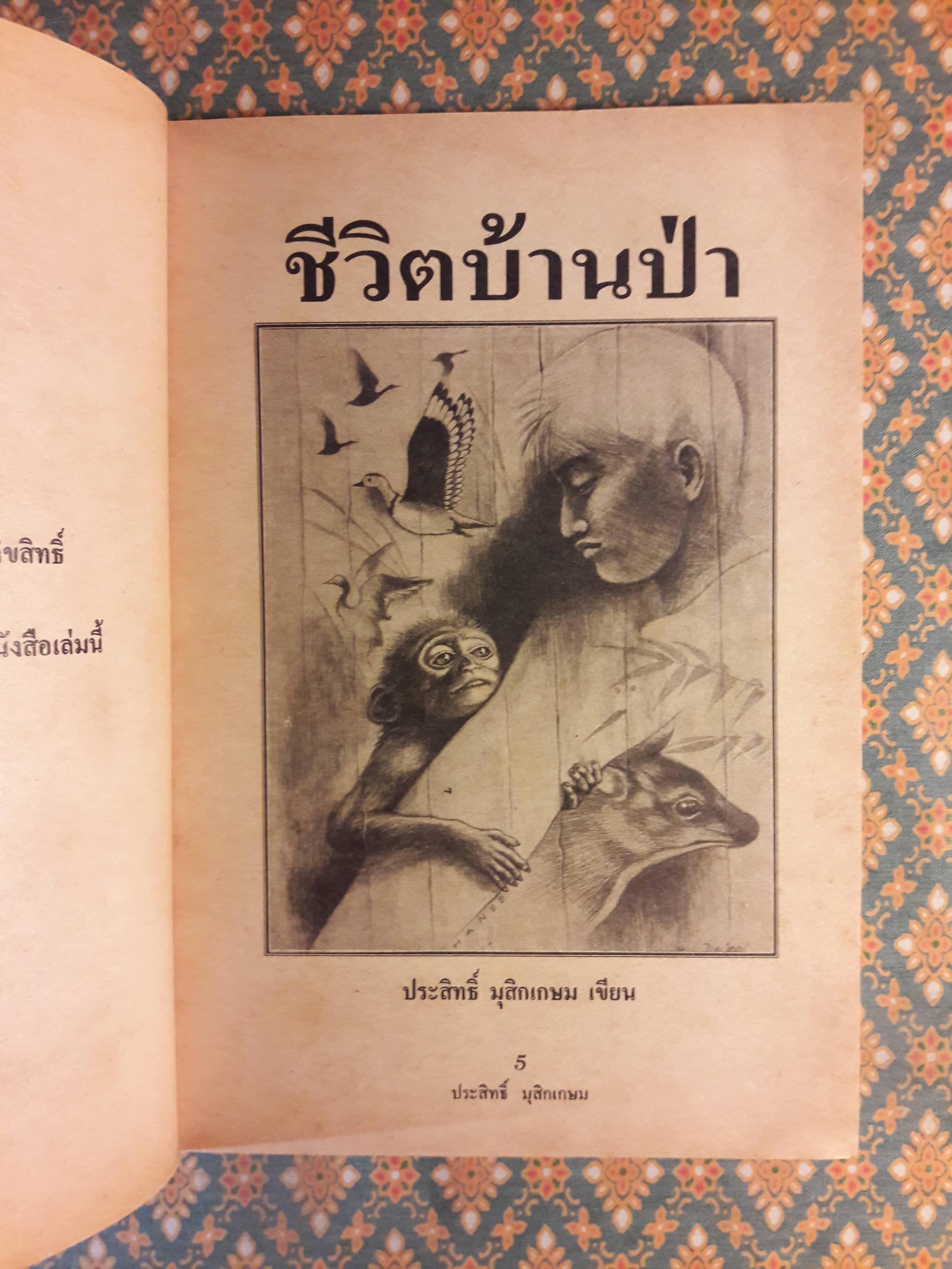 ชีวิตบ้านป่า “หนังสือรางวัลดีเด่น ประจำปี 2521”