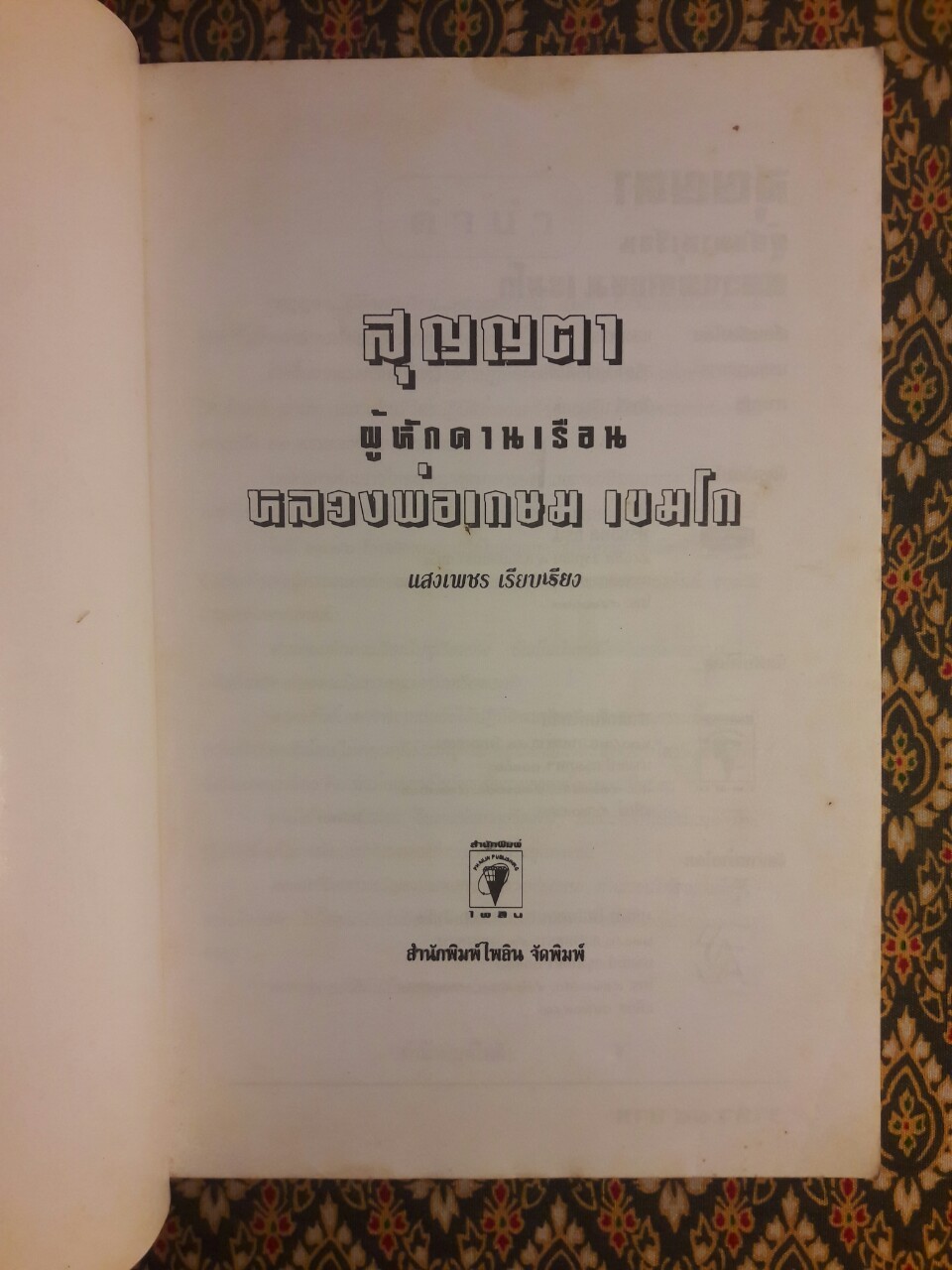 สุญญตา ผู้หักคานเรือน หลวงพ่อเกษม เขมโก