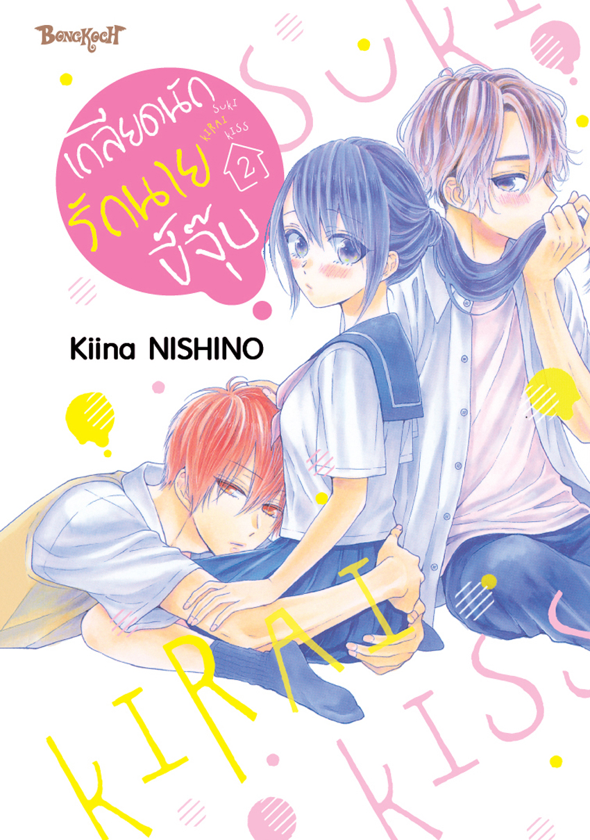 หนังสือการ์ตูนเรื่อง เกลียดนักรักนายขี้จุ๊บ 2