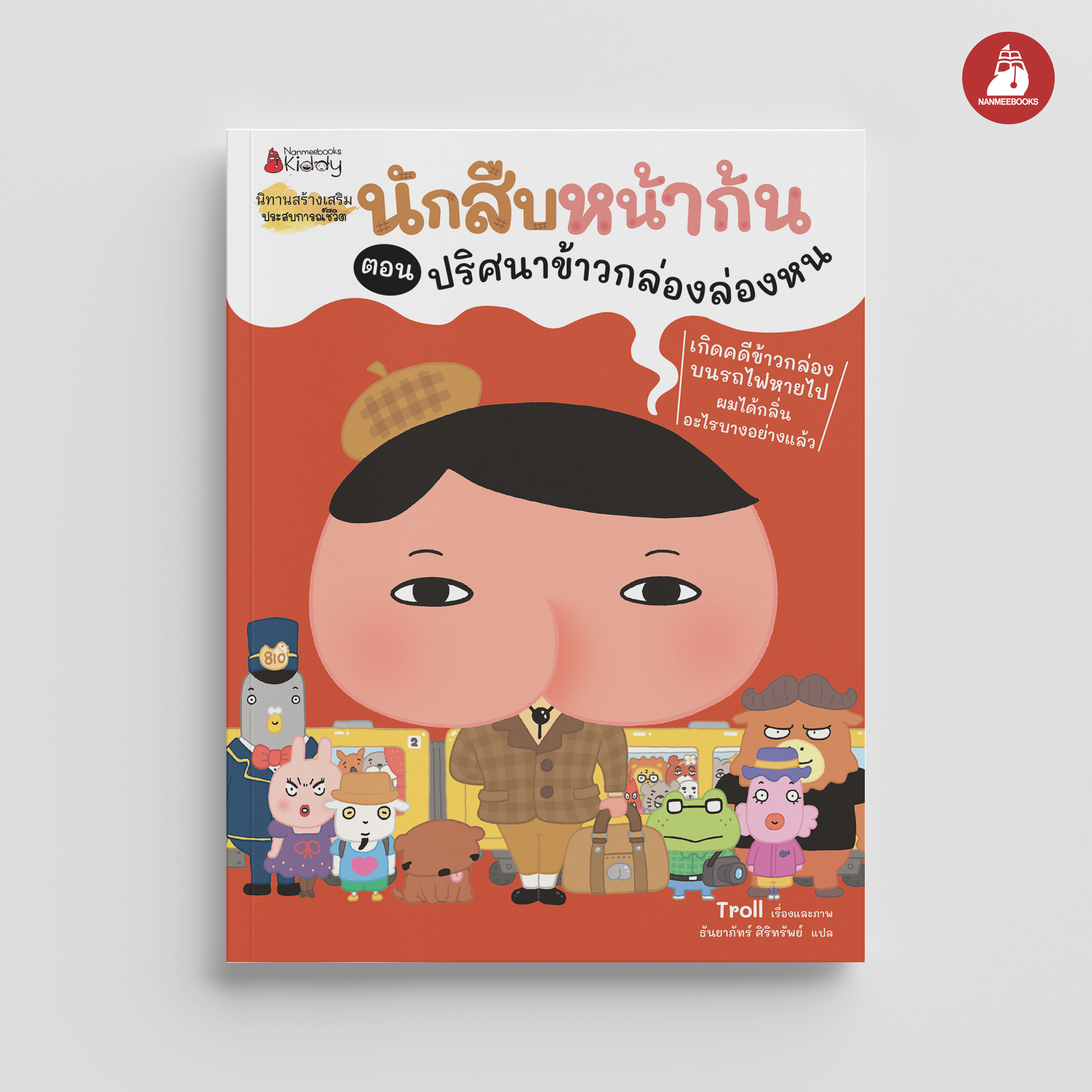 NANMEEBOOKS หนังสือ นักสืบหน้าก้น ตอน ปริศนาข้าวกล่องล่องหน : นิทาน
