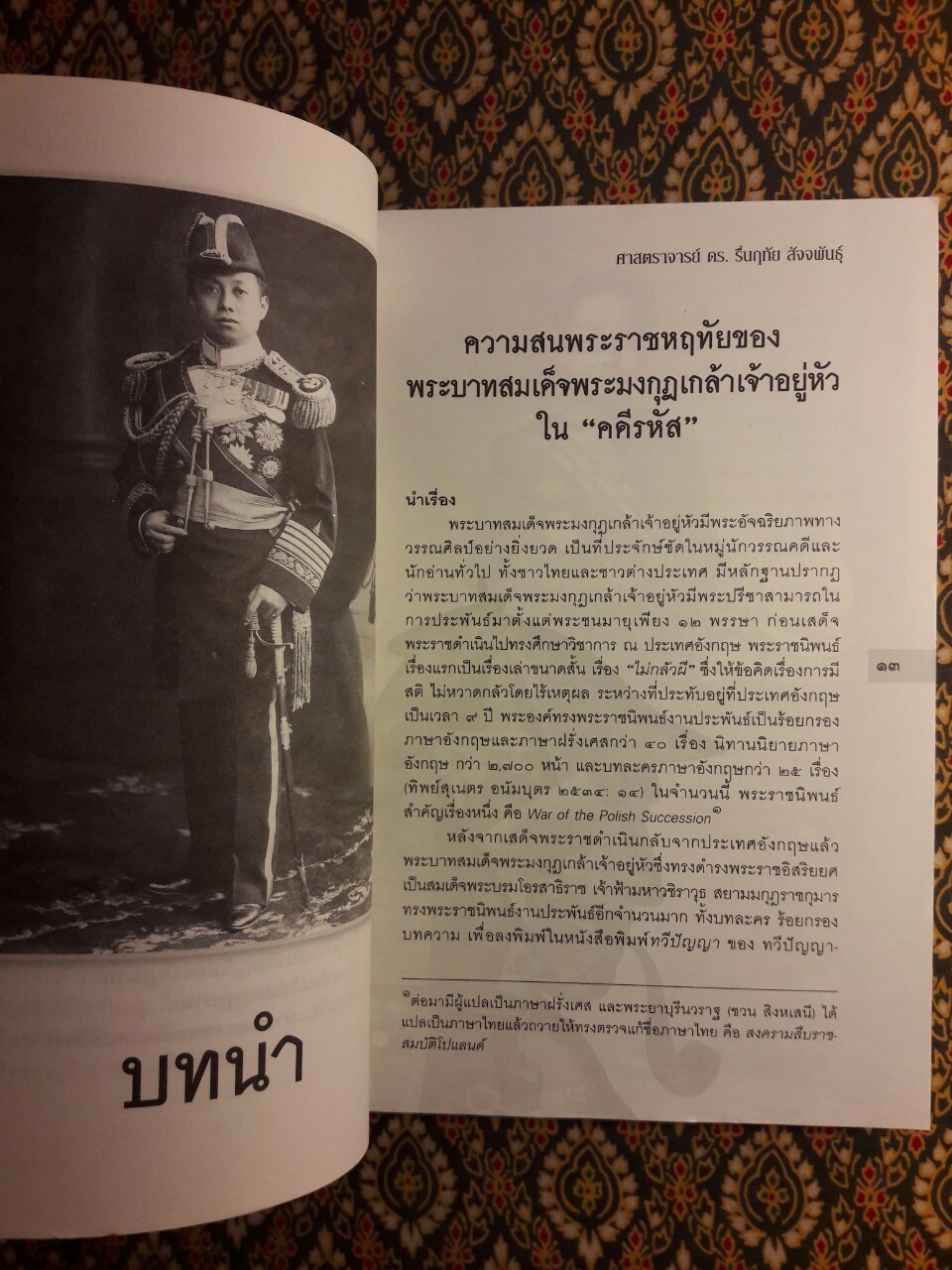 คดีรหัส พระบาทสมเด็จพระมงกุฎเกล้าเจ้าอยู่หัว