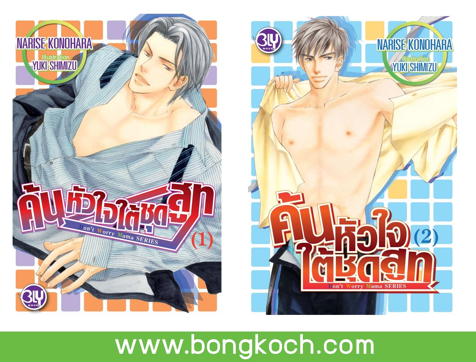 ชื่อหนังสือนิยาย Don’t Worry Mama series ค้นหัวใจใต้ชุดสูท เล่ม 1-2 (จบ) ขายแยกเล่ม ประเภท นิยายวาย-พ็อกเก็ตบุ๊ควาย บงกช Bongkoch