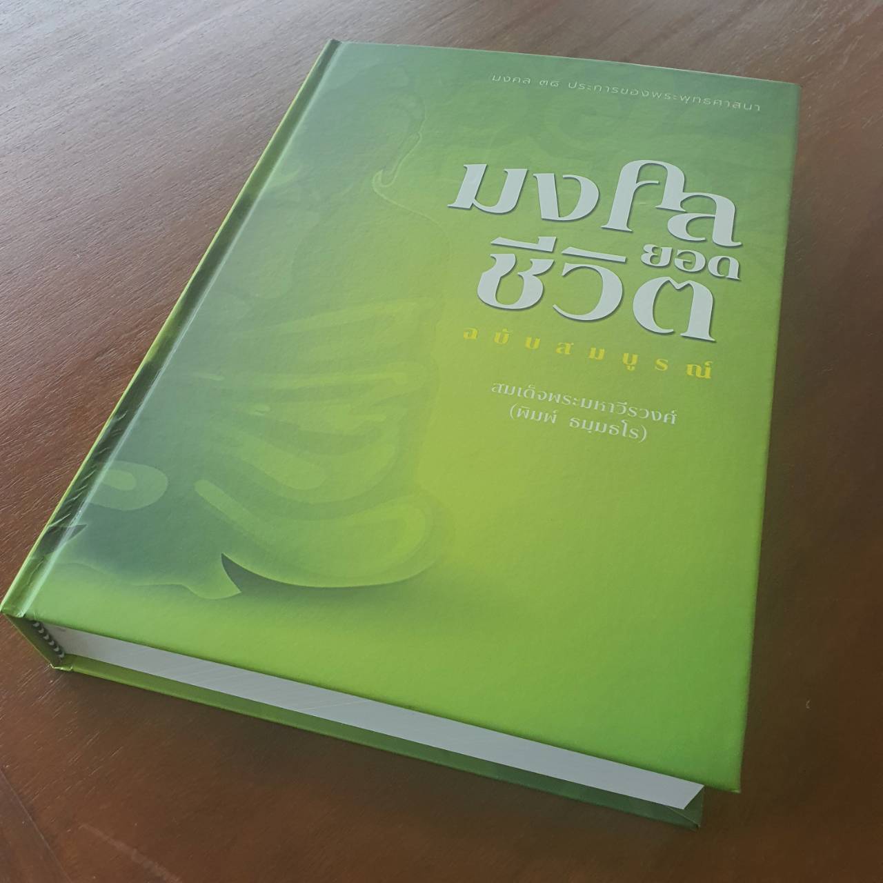 มงคลยอดชีวิต ฉบับสมบูรณ์ โดย พระมหาวีรวงค์ (จัดพิมพ์ใหม่ปี 2568)