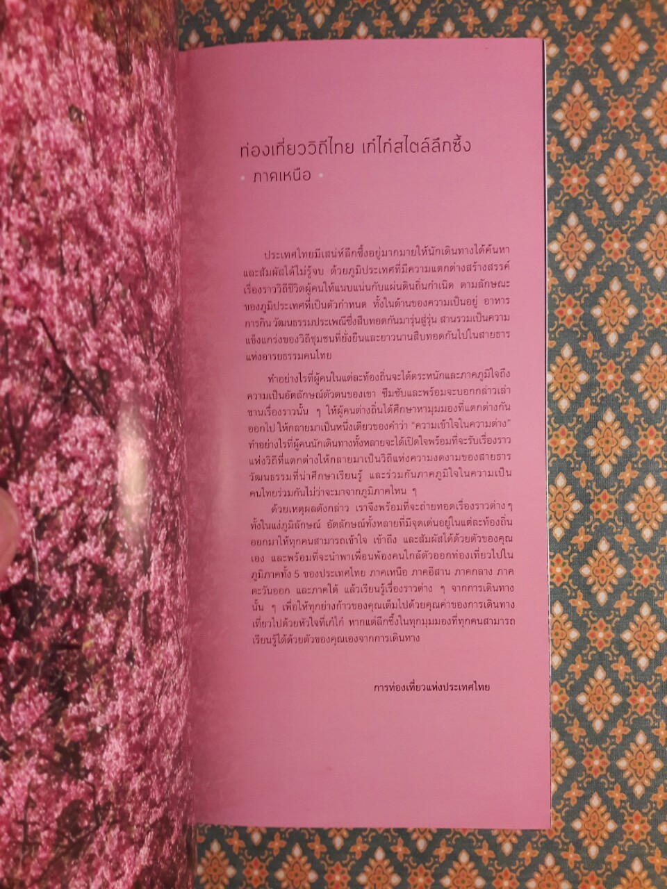 ท่องเที่ยววิถีไทยเก๋ไก๋สไตล์ลึกซึ้ง (5 ภาค) พร้อมกล่อง