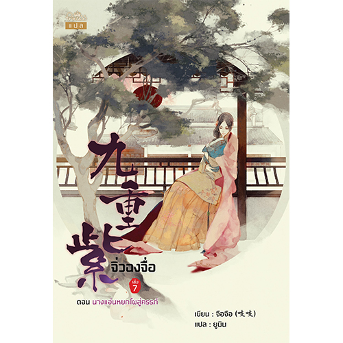 สถาพรบุ๊คส์ หนังสือ นิยายรัก จิ่วฉงจื่อ เล่ม 7 : ฟ้าประทาน โดย จือจือ : เขียน l ยูมิน : แปล