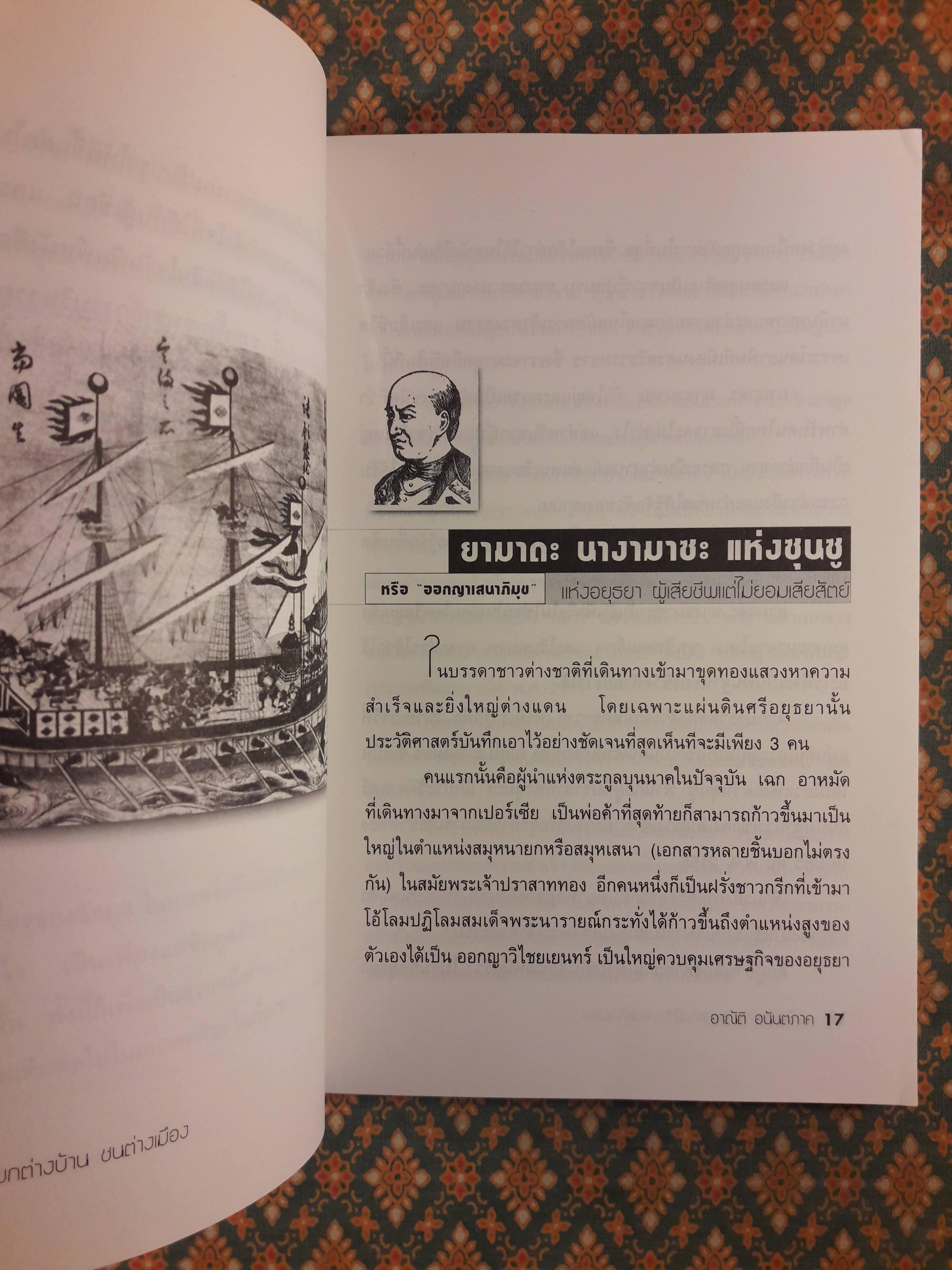 ชีวิตพิสดาร แขกต่างบ้านชนต่างเมือง