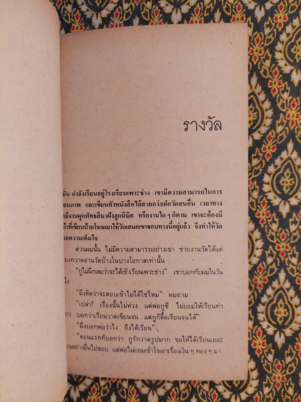 คนอยู่วัด