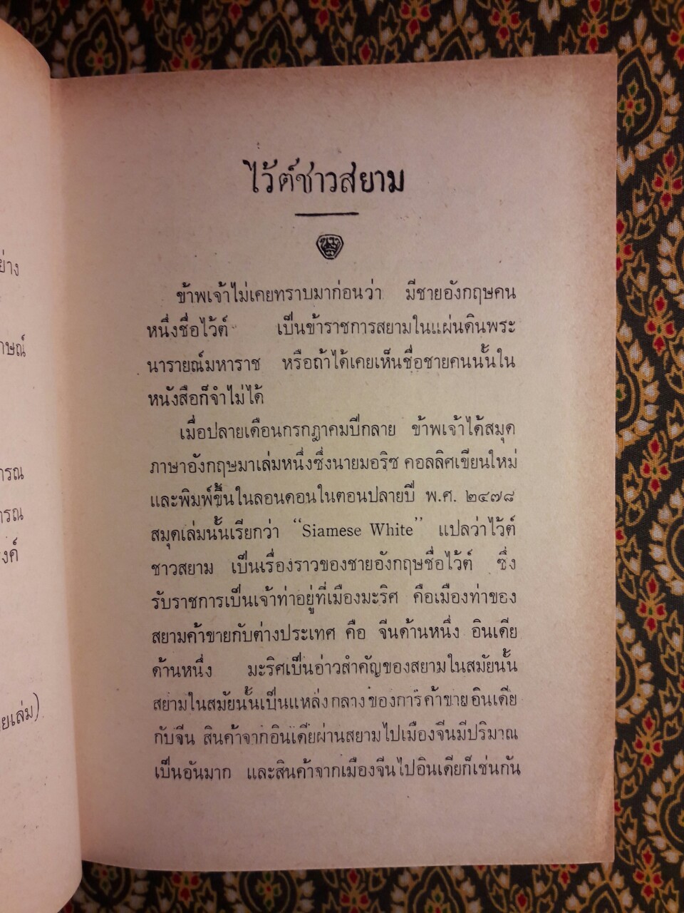 แซมเมียลไว้ต์ เจ้าท่าว่าราชการเมืองมะริศครั้งสมเด็จพระนารายณ์มหาราช (Siamese White)