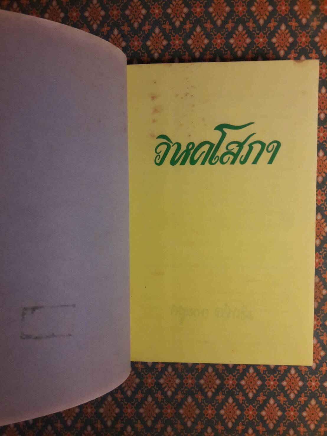 วิหคโสภา