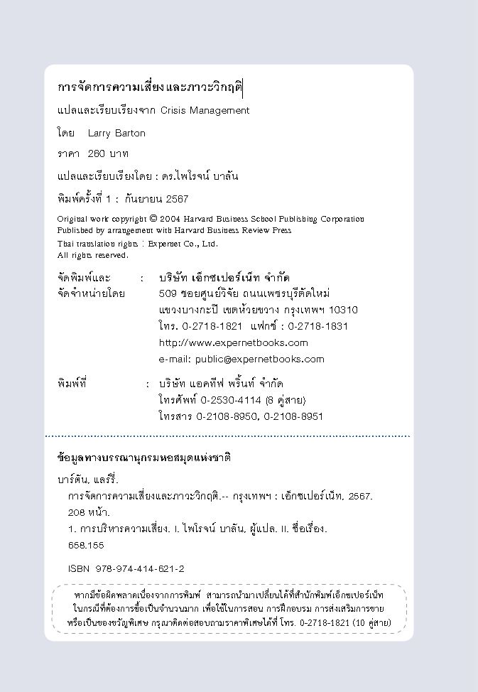 Expernet หนังสือ การจัดการความเสี่ยงและภาวะวิกฤติ : Crisis Management #HBE