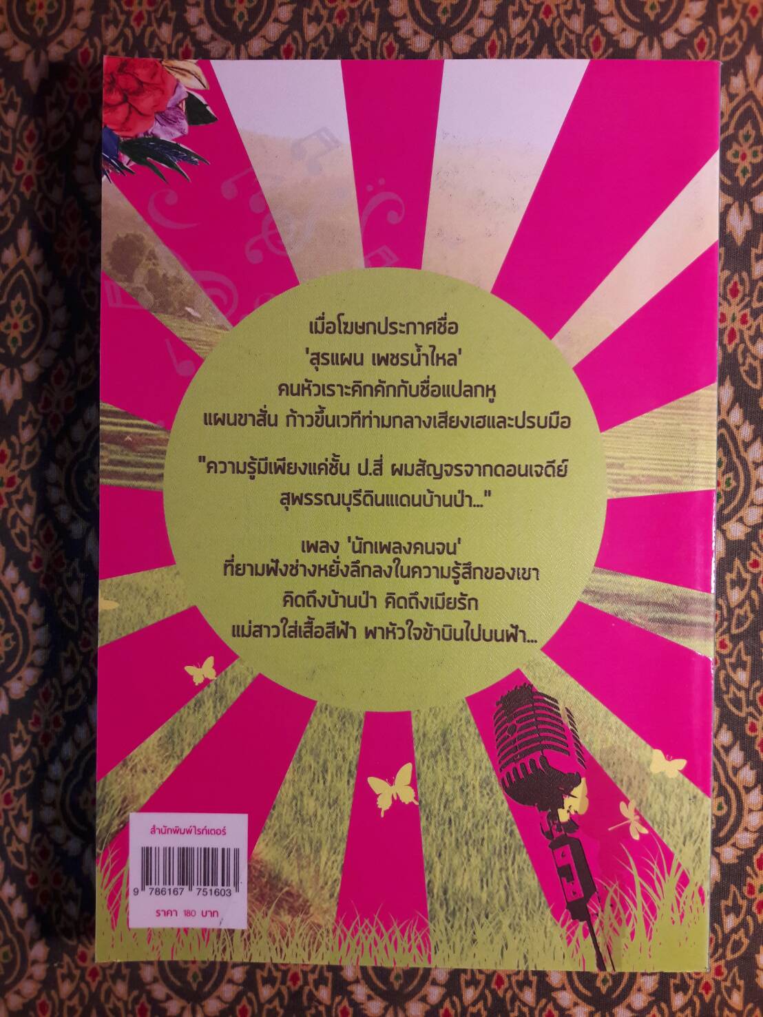 มนตร์รักทรานซิสเตอร์