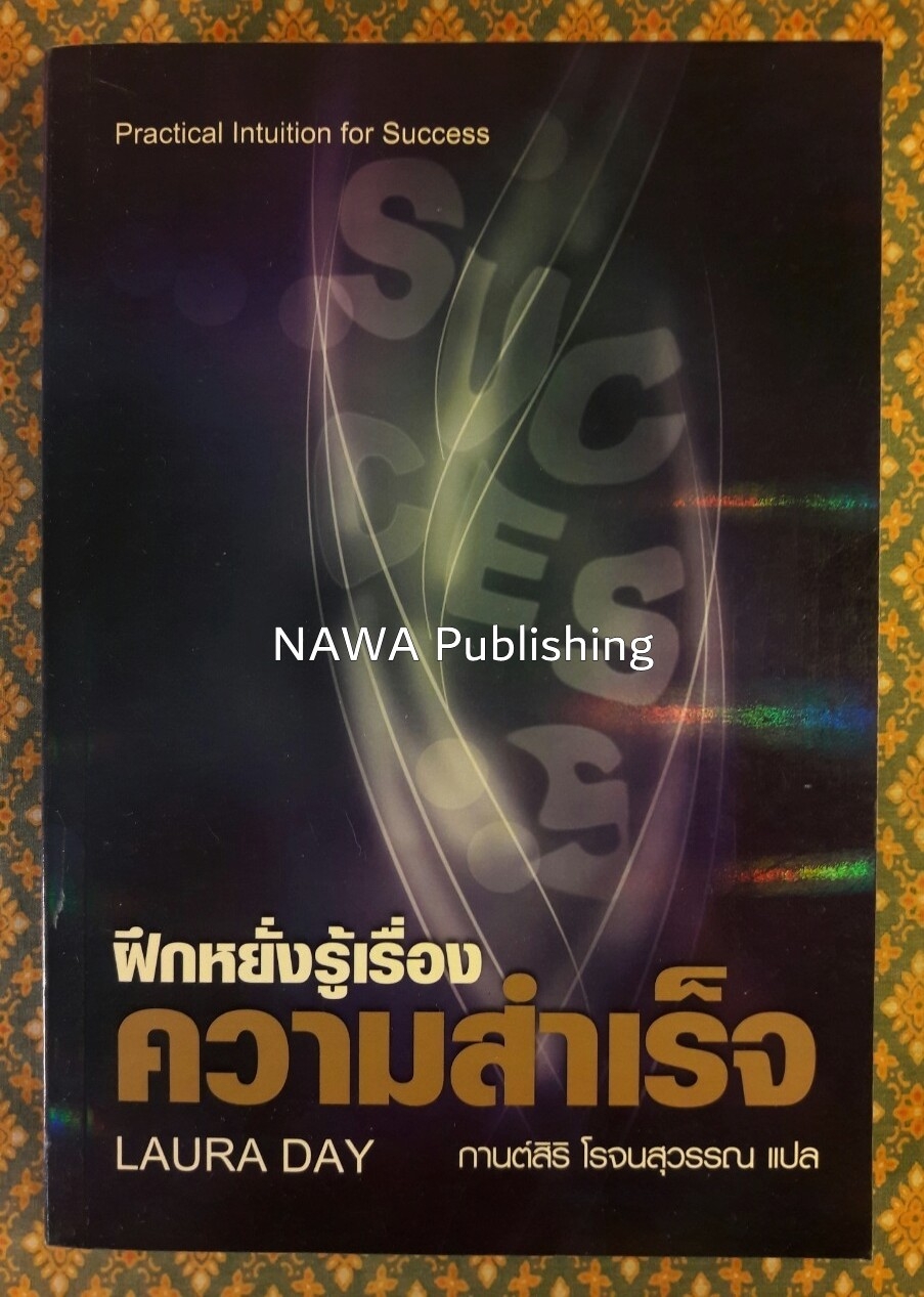 ฝึกหยั่งรู้เรื่องความสำเร็จ Practical Intuition for Success