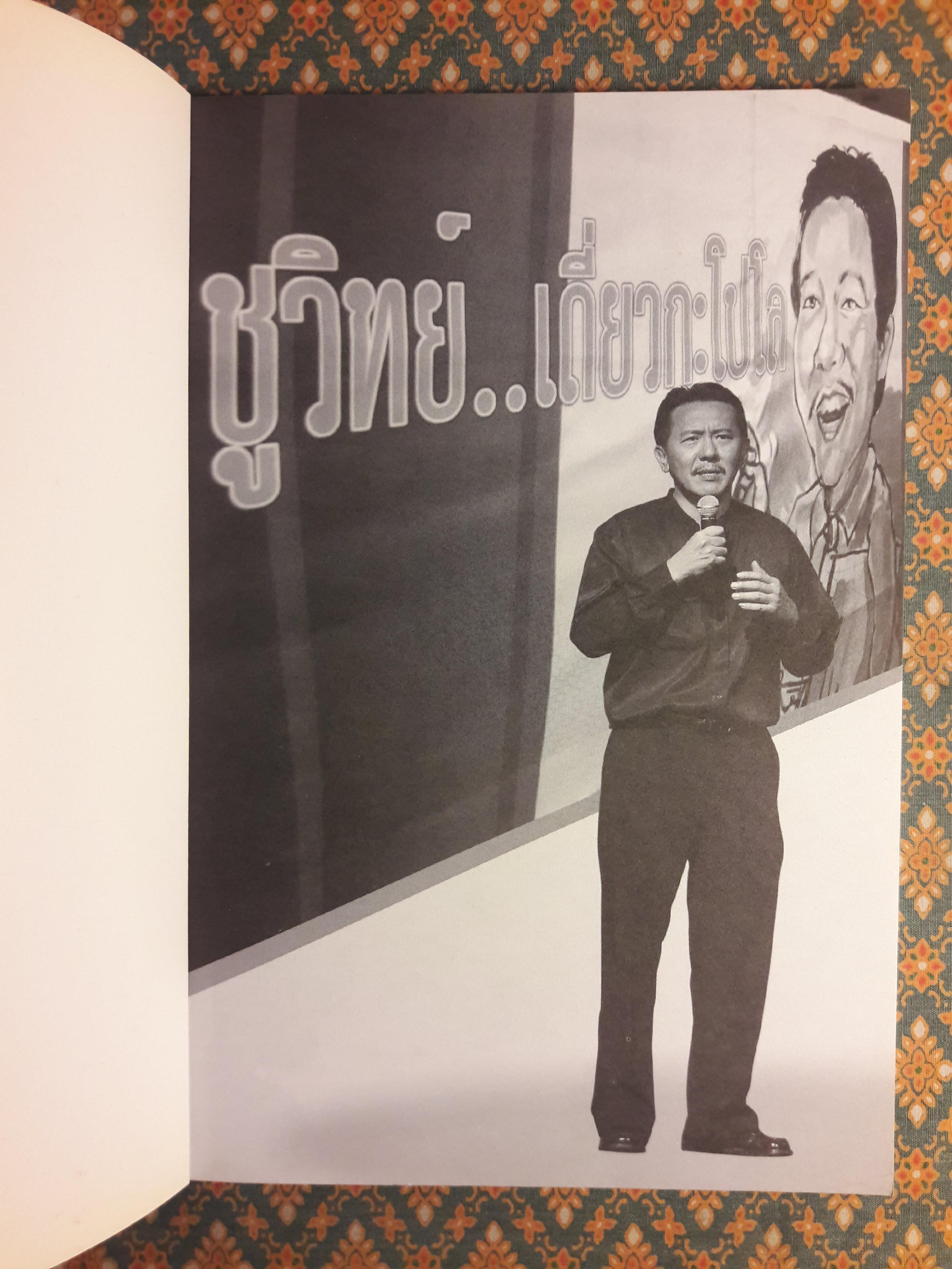 ชูวิทย์ เดี่ยวกะโปโล