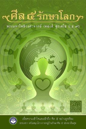 หนังสือเรื่อง ศีล 5 รักษาโลก