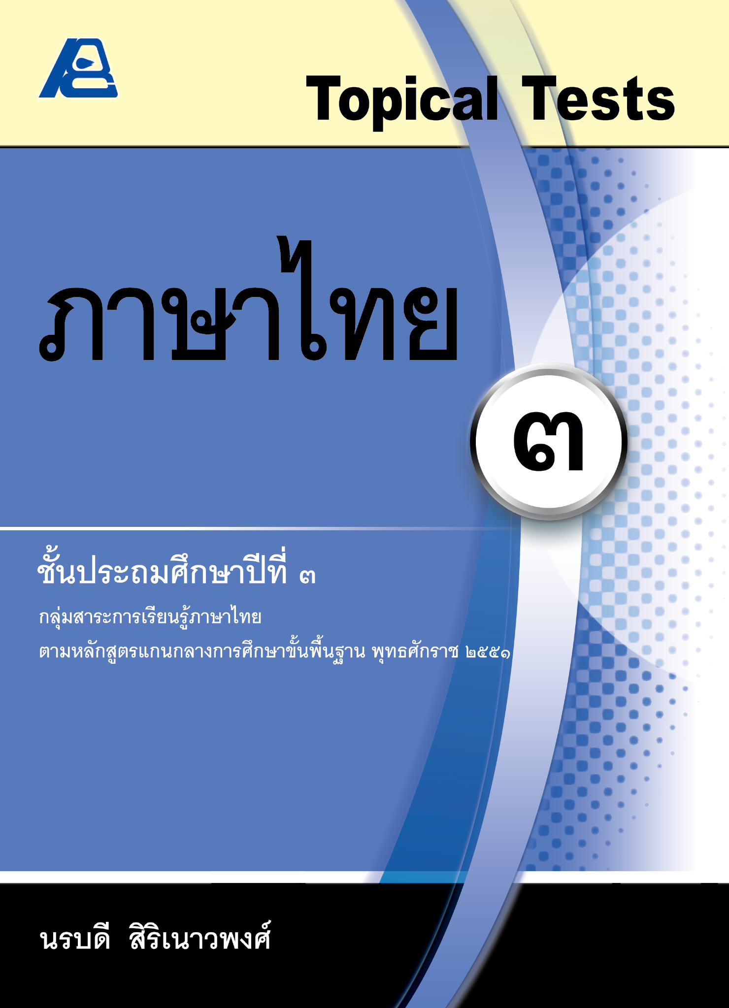 Topical Tests ภาษาไทย 3