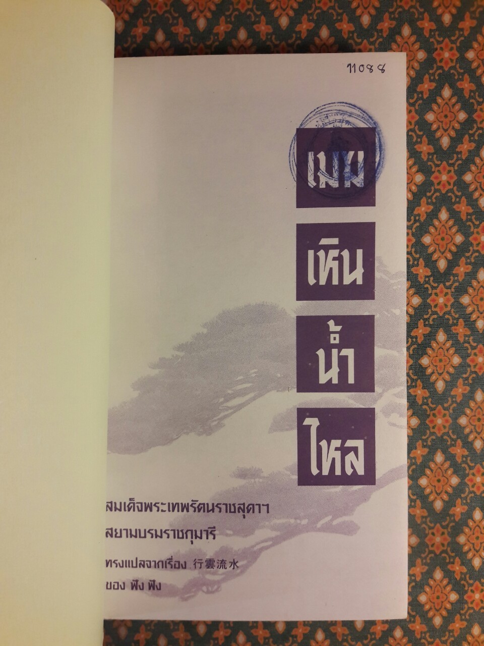 เมฆเหิน น้ำไหล