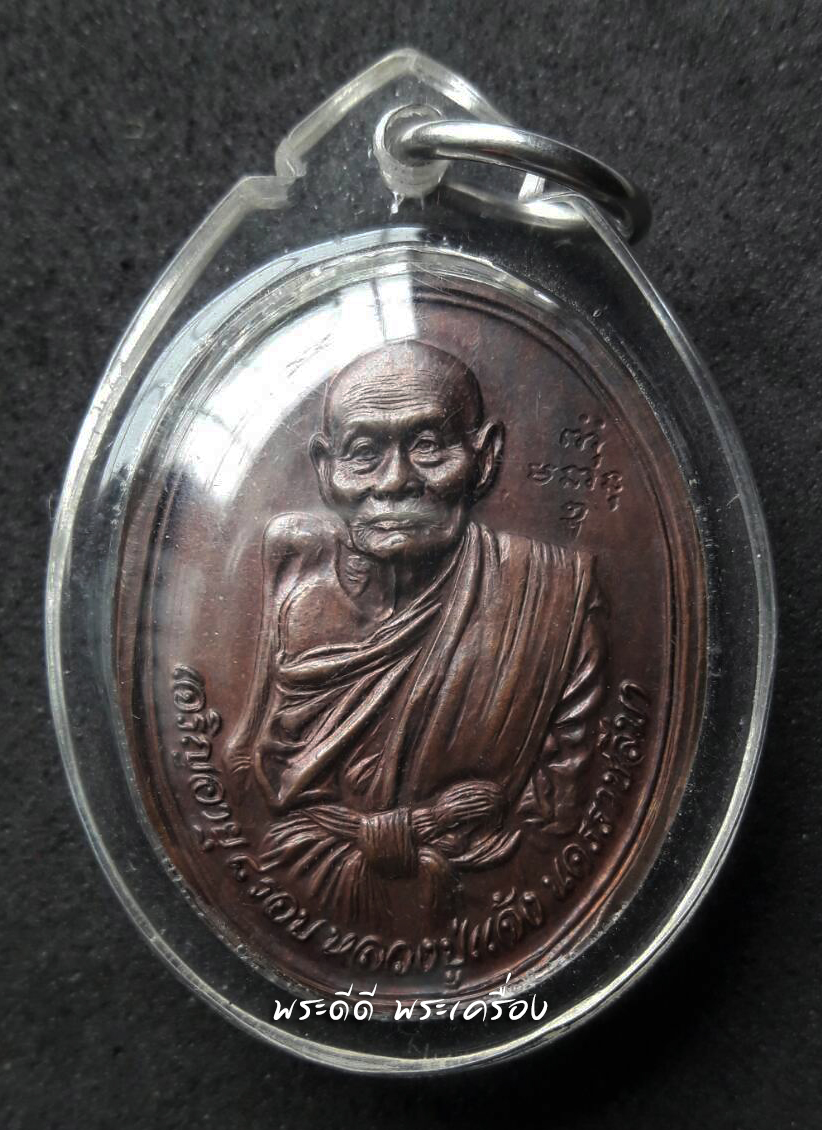 เหรียญครบ 8 รอบ หลวงปู่แจ้ง วัดโนนสูง จ.นครราชสีมา เนื้อทองแดง เลี่ยมพร้อมใช้