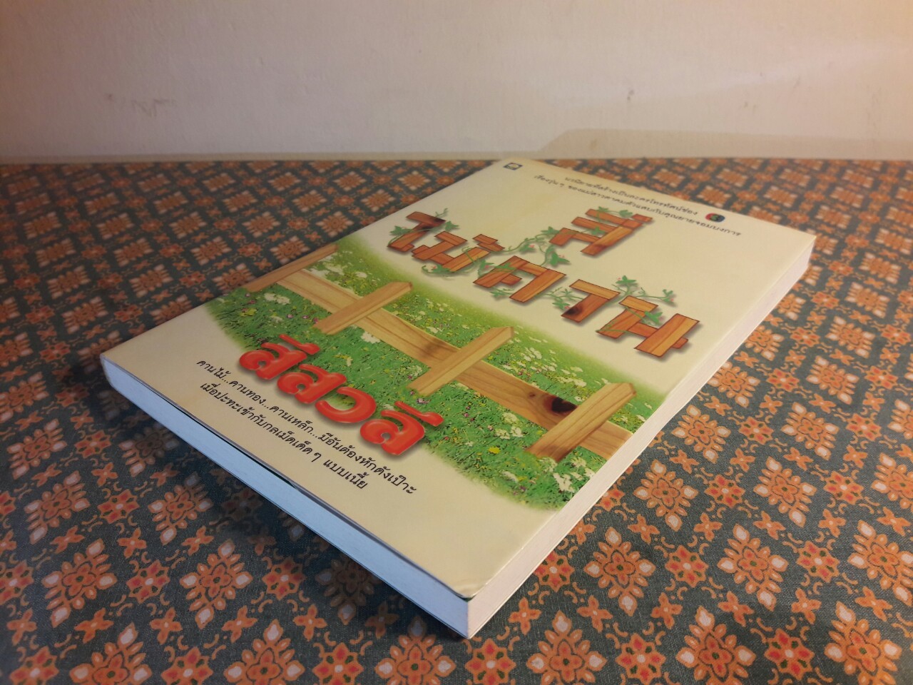 สี่ไม้คาน