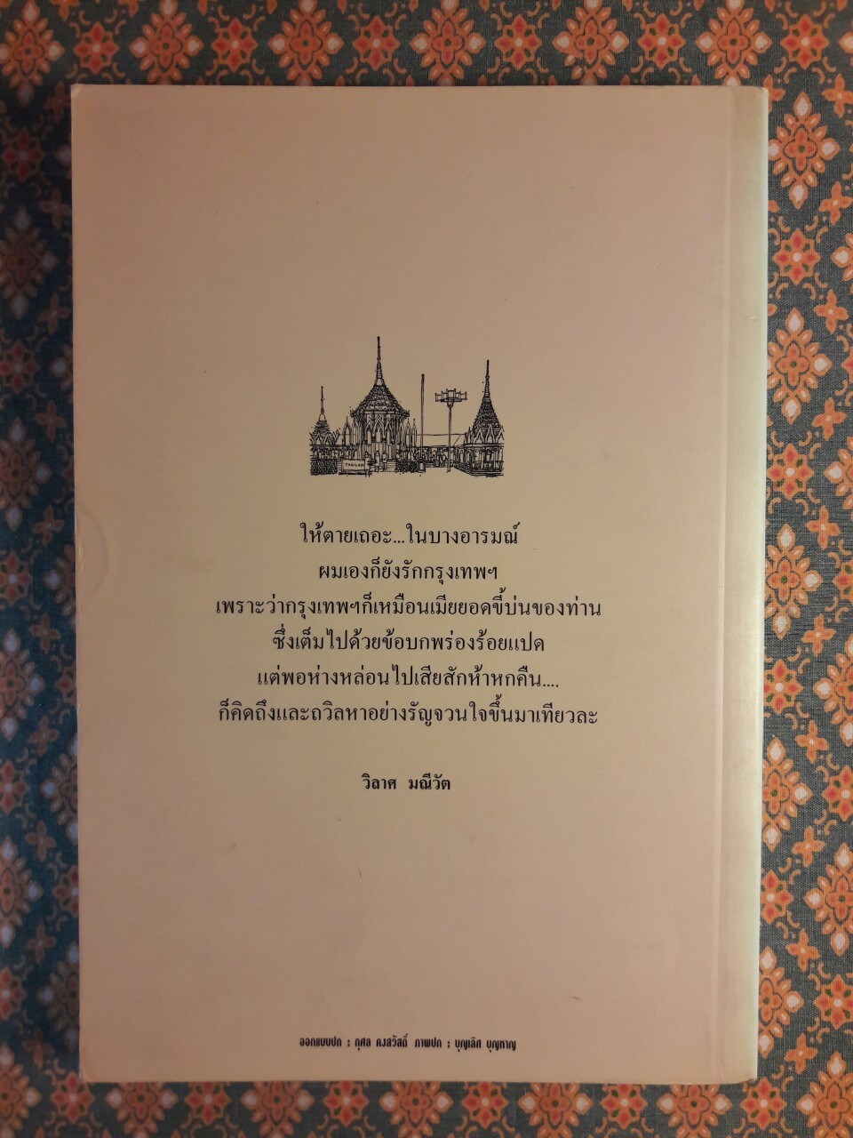 ช่วยหยุดกรุงเทพฯ หน่อยเถอะ ผมจะลง