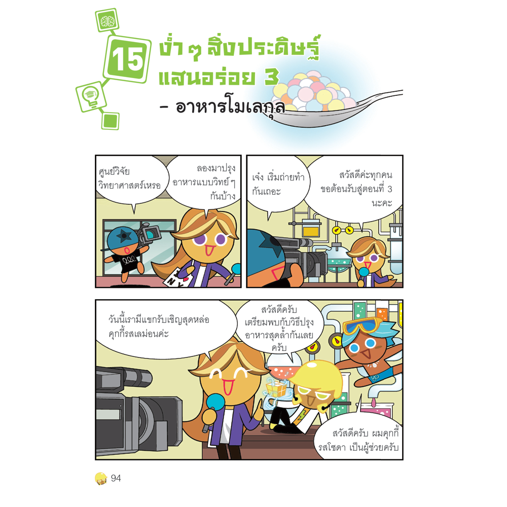 NANMEEBOOKS หนังสือ คุกกี้รันวิทย์ เล่ม 20 สิ่งประดิษฐ์สุดว้าว : การ์ตูนความรู้ วิทยาศาสตร์