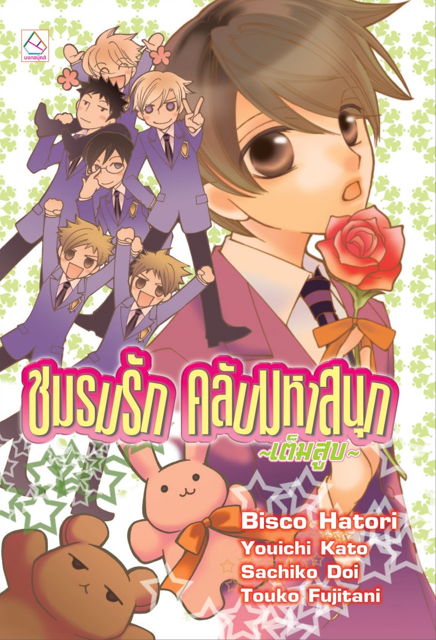 ชมรมรัก คลับมหาสนุก ~เต็มสูบ!~