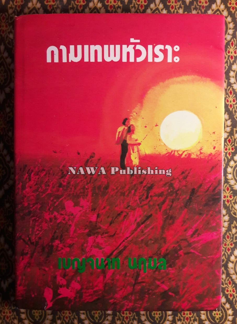 กามเทพหัวเราะ