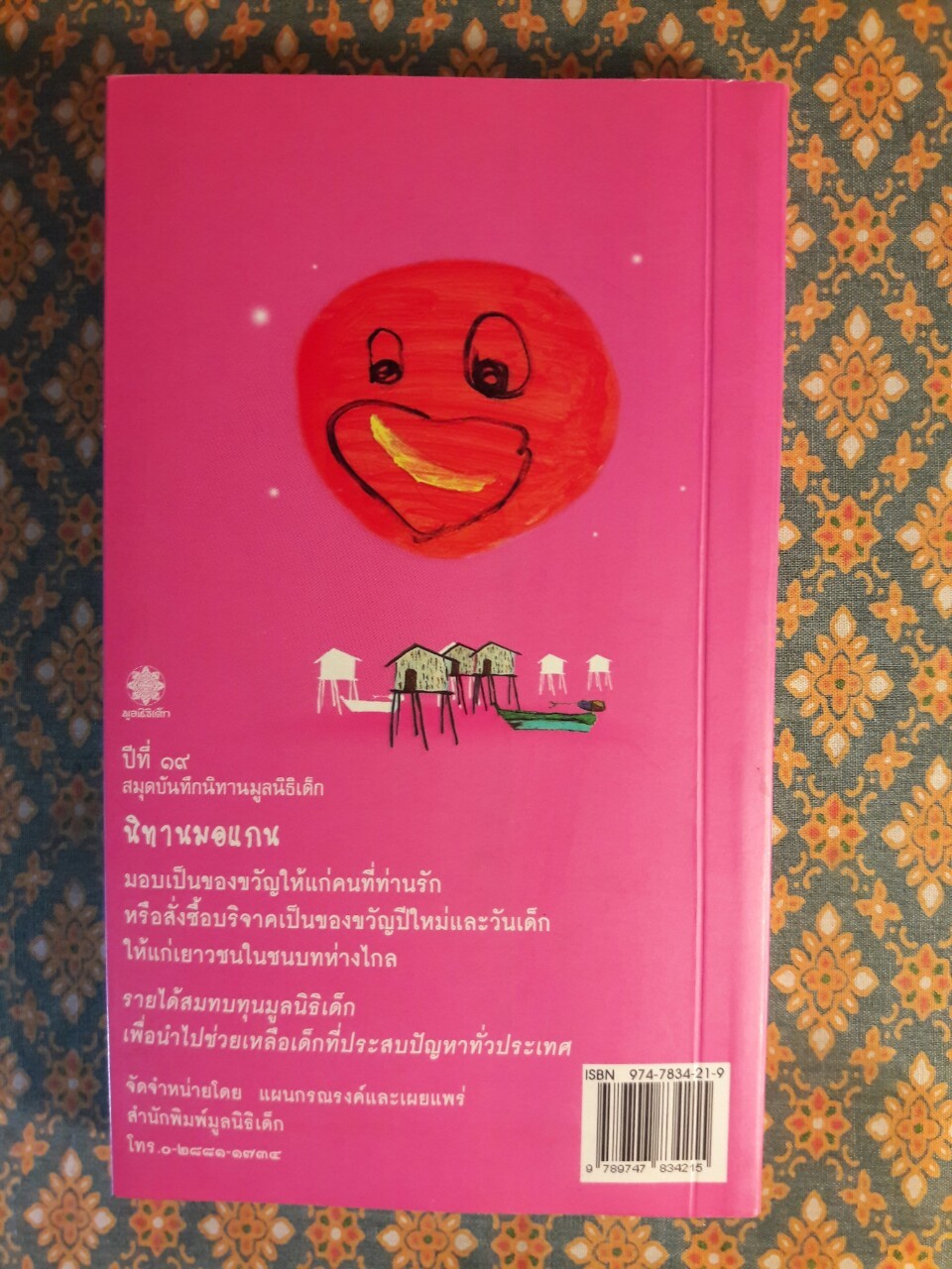 สมุดบันทึกนิทานมูลนิธิเด็ก 2551 นิทานมอแกน MORGAN folk tale