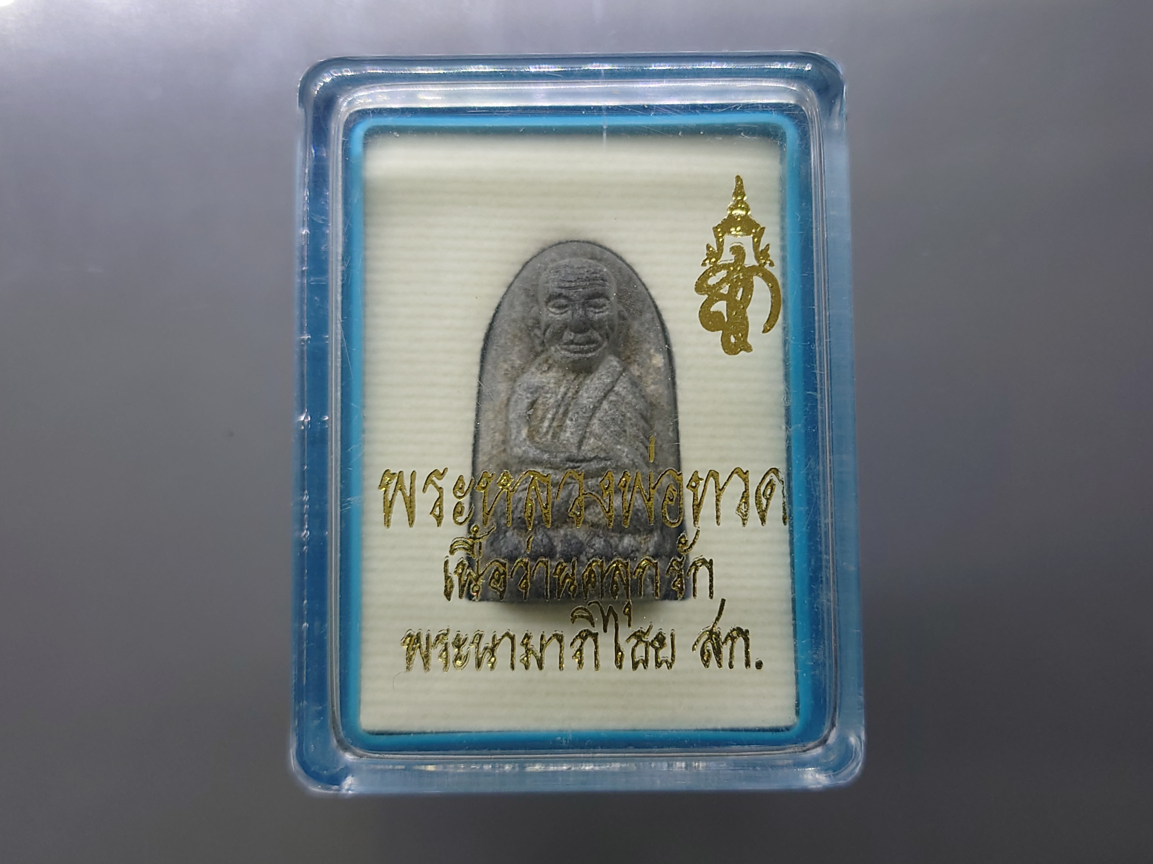 หลวงพ่อทวด พระนามาภิไธย สก.เนื้อว่านคลุกรัก วัดห้วยมงคล ปี 2547 พร้อมกล่องเดิม